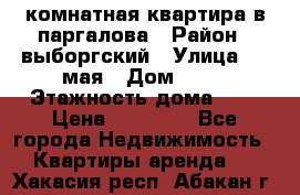 1 комнатная квартира в паргалова › Район ­ выборгский › Улица ­ 1 мая › Дом ­ 54 › Этажность дома ­ 5 › Цена ­ 20 000 - Все города Недвижимость » Квартиры аренда   . Хакасия респ.,Абакан г.